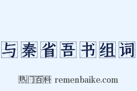 与秦省吾书组词是什么意思的图片
